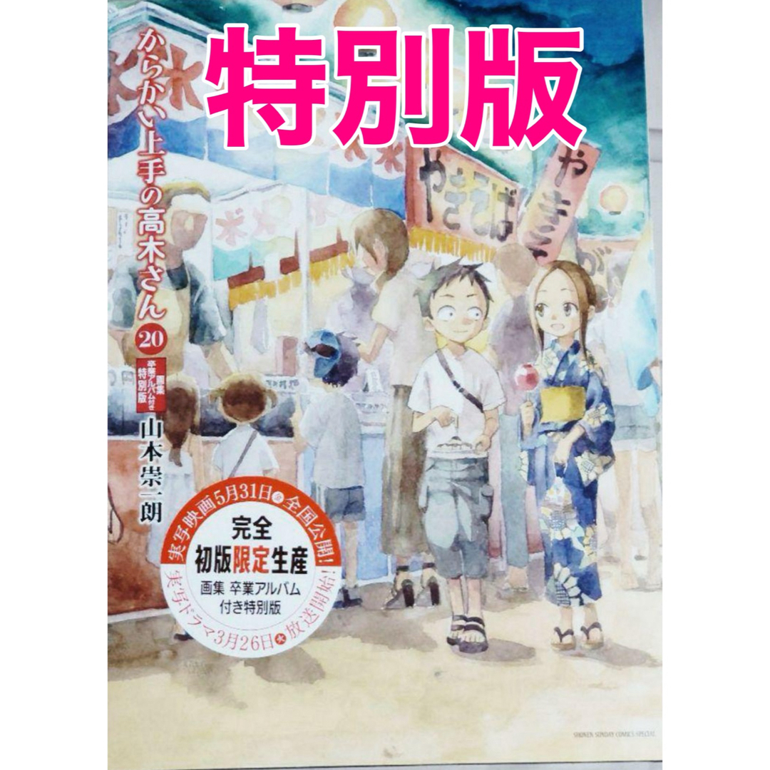 新品未読】からかい上手の高木さん 20 画集「卒業アルバム」付き特別版