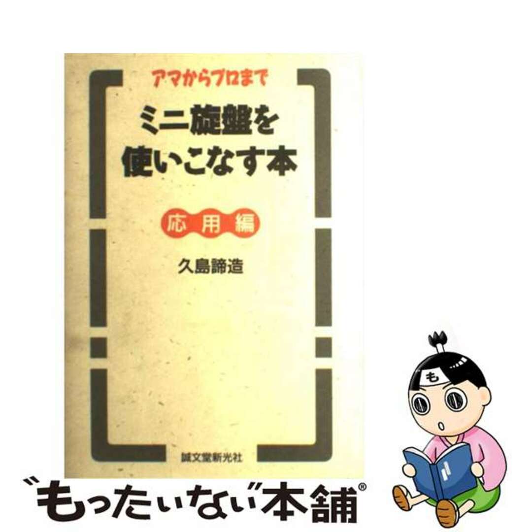 中古】 ミニ旋盤を使いこなす本（応用編）の通販 by もったいない本舗