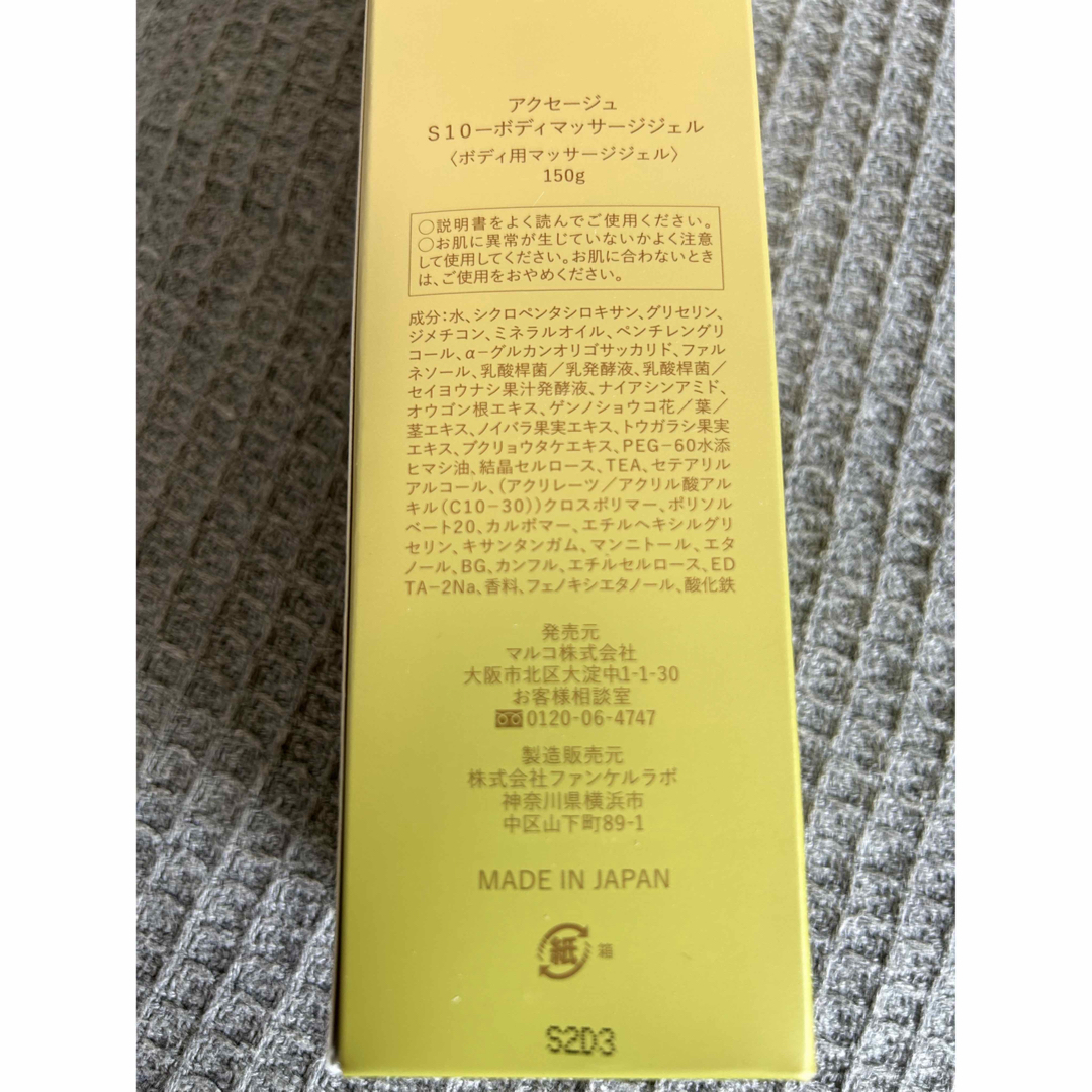 MARUKO - マルコ アクセージュS10-ボディマッサージジェルの通販 by