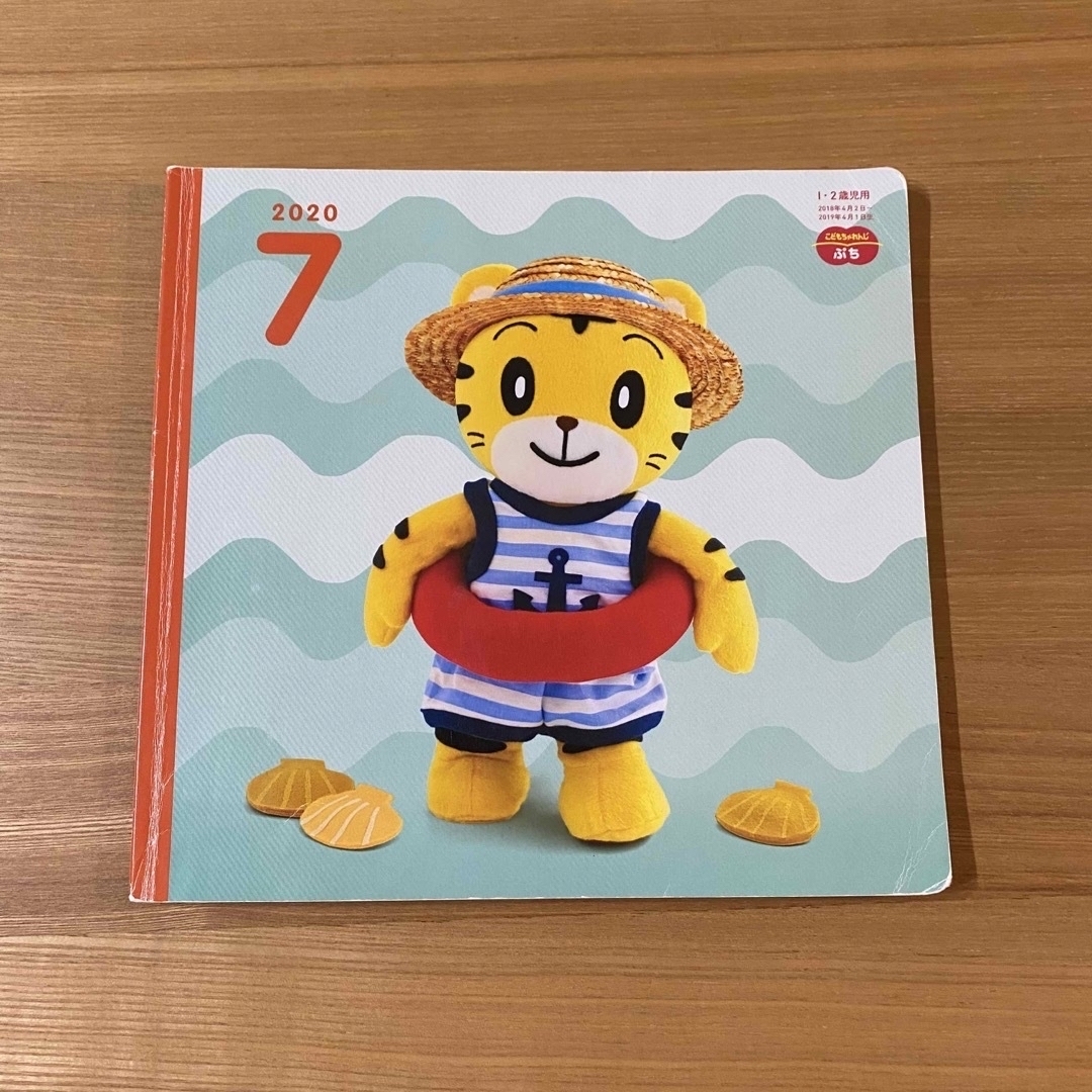 Benesse - 【こどもちゃれんじ】ぷち 1・2歳児用 絵本 2020年7月、8月