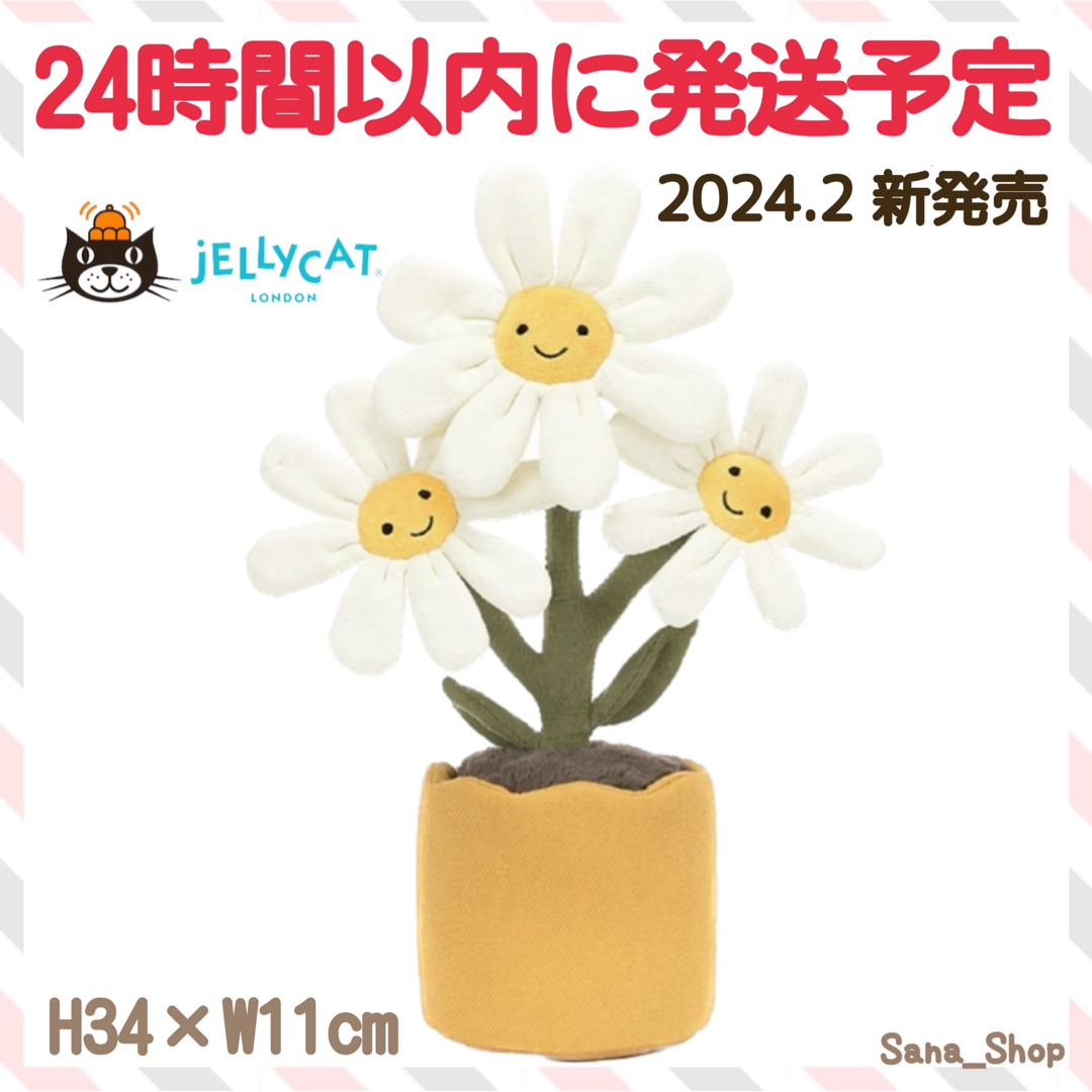 JELLY CAT - 新作 ジェリーキャット 新品 デイジー 花 観葉植物