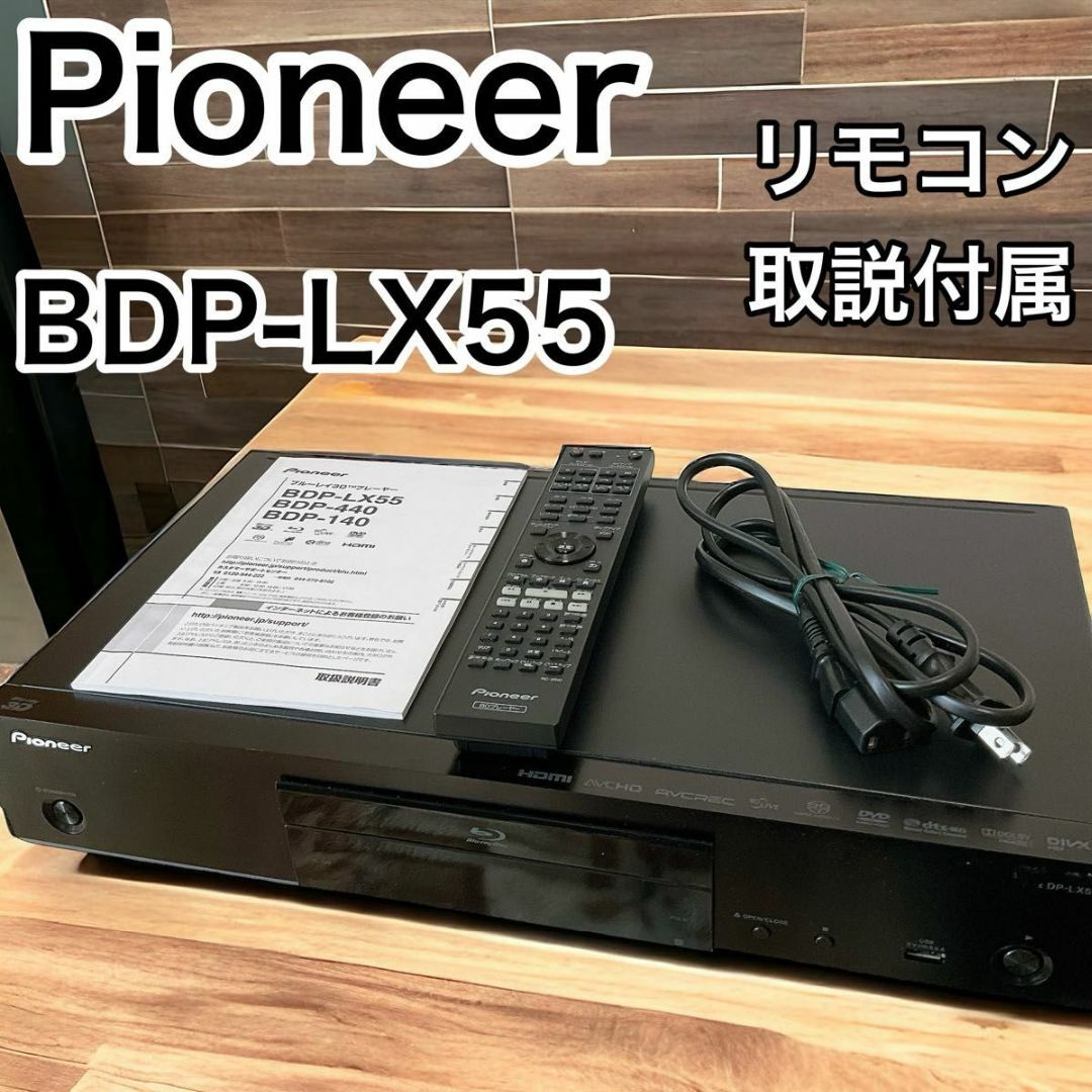BDP-LX55 Pioneer Blu-rayプレーヤー 美品