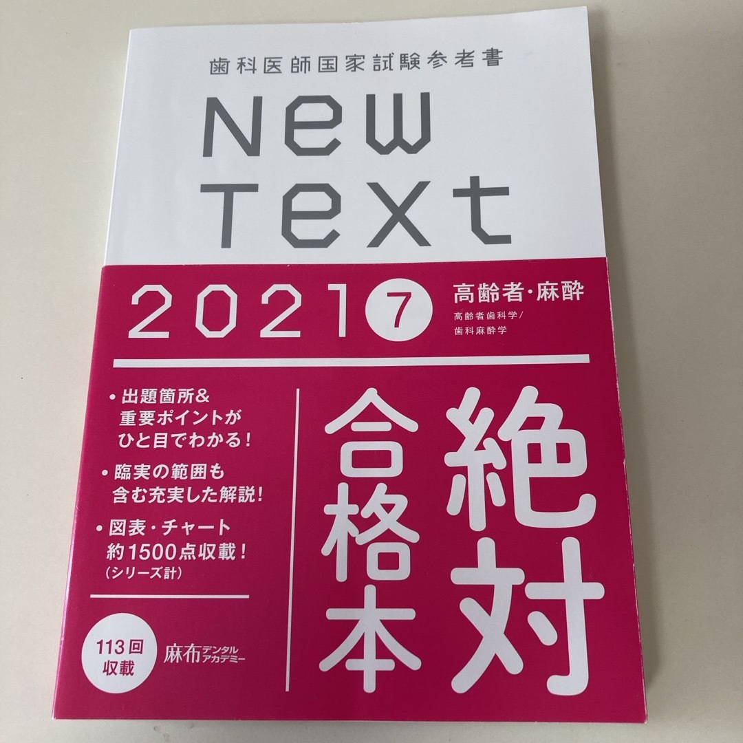 歯科医師国家試験参考書 New Text 2021 高齢者・麻酔の通販 by