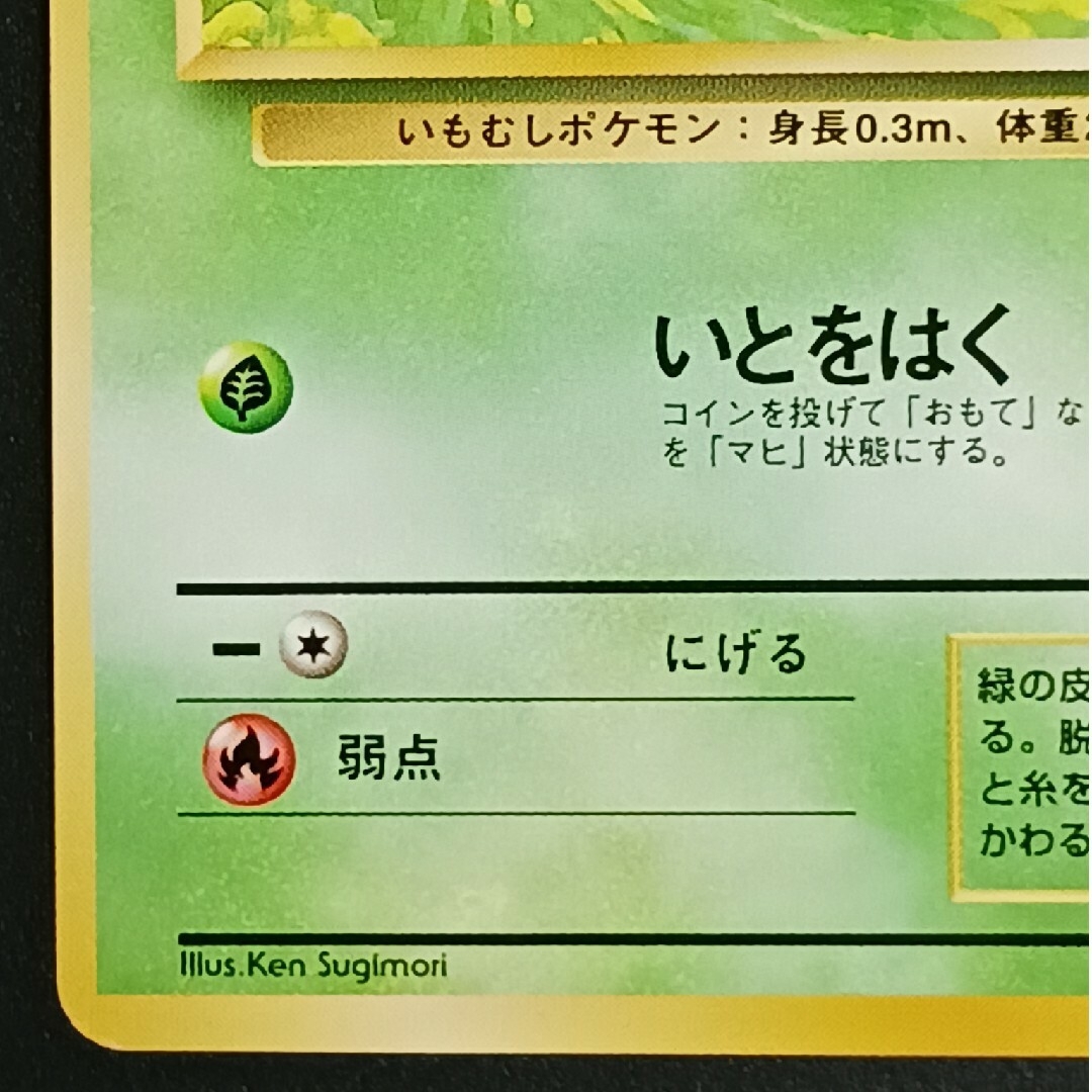 ポケモン - ポケカ キャタピー 旧裏【初版】【マーク無し】の通販 by