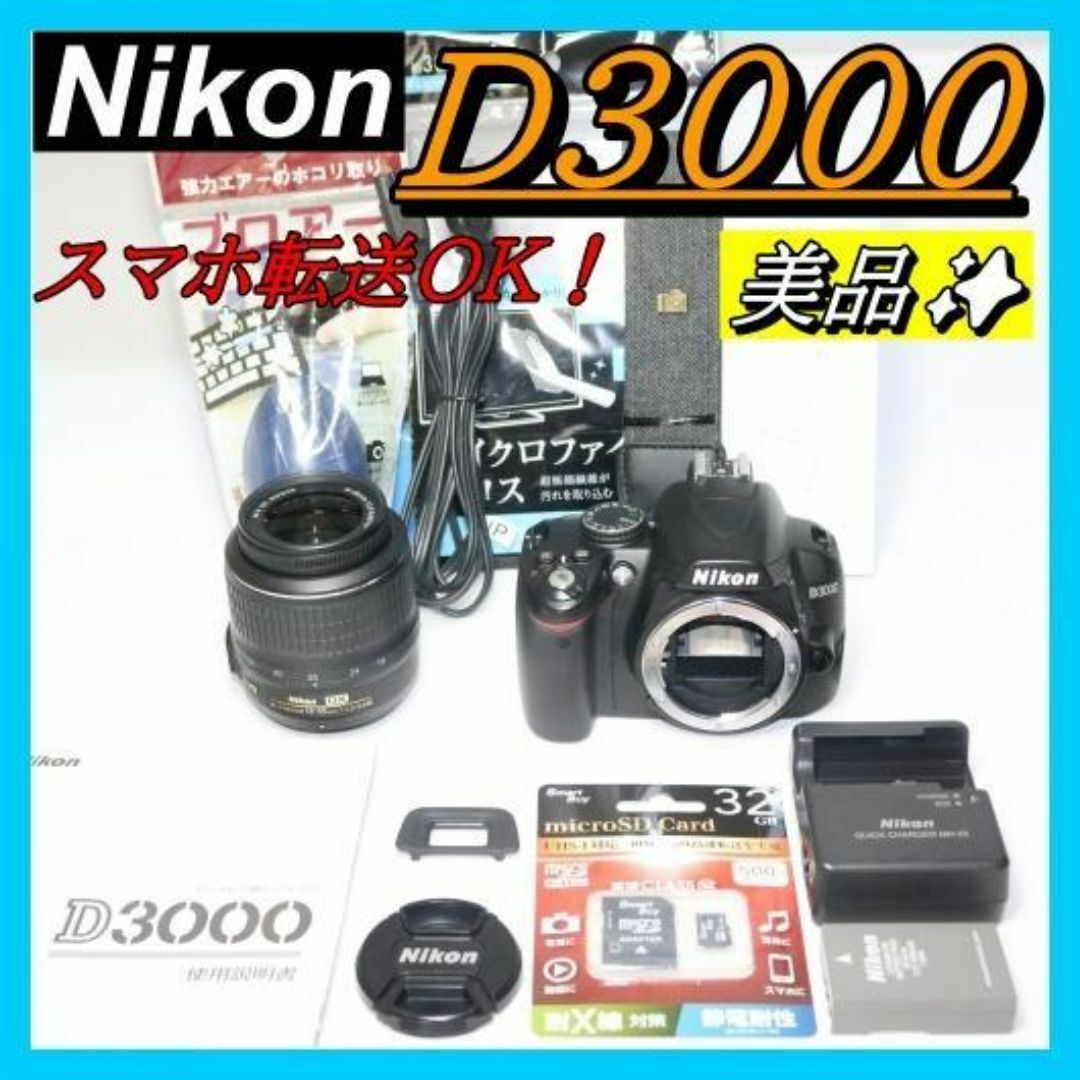 ⭐初心者におすすめ 簡単操作⭐ Nikon D3000 スマホ転送OK 一眼レフ
