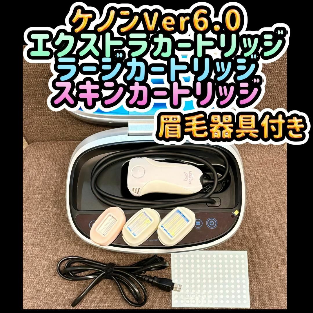 ケノン Ver 6.0【カートリッジ3個付き】眉毛器具付き 2024 脱毛器 KE