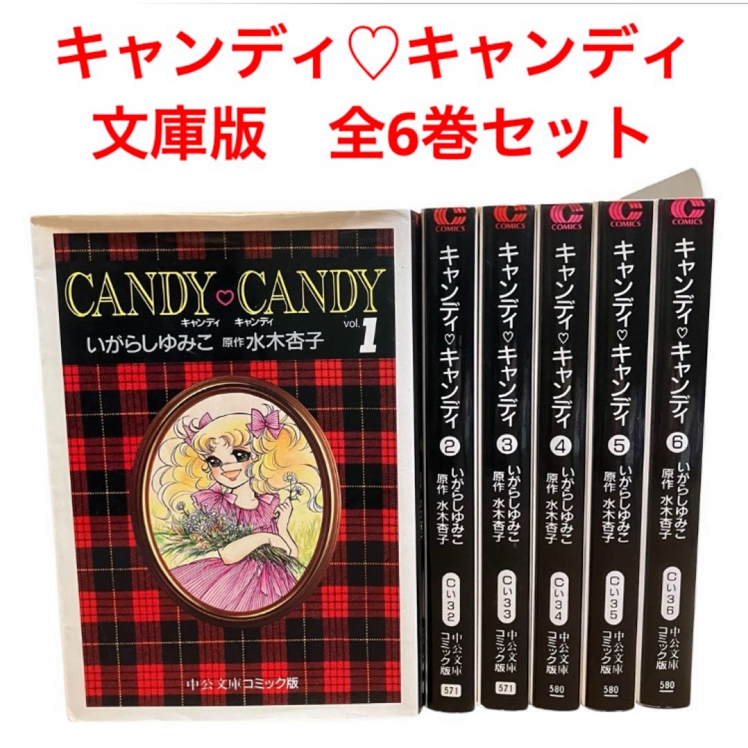 キャンディキャンディ 1〜6巻 全巻 文庫版 いがらしゆみこ Amazon.co