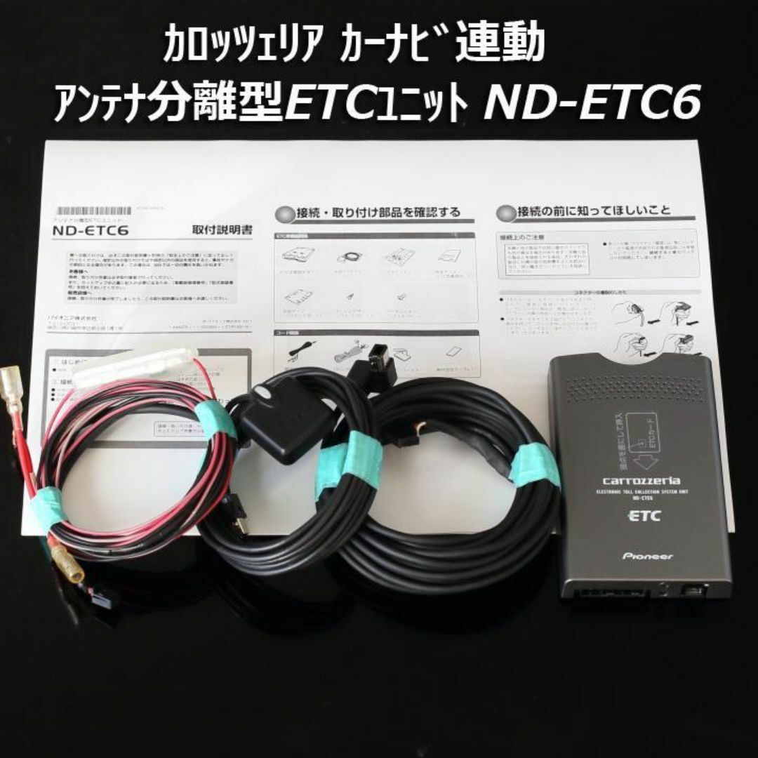 カロッツェリアND-ETC6ナビ連動アンテナ分離ETCユニット楽ナビサイバー