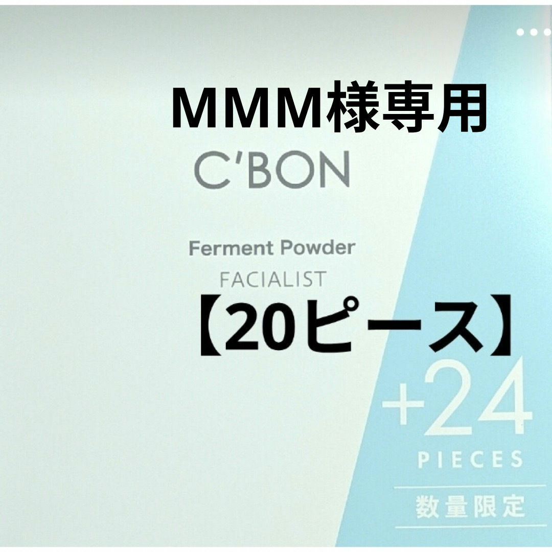 C'BON - 【20ピース】シーボン フェイシャリスト ファーメントパウダー