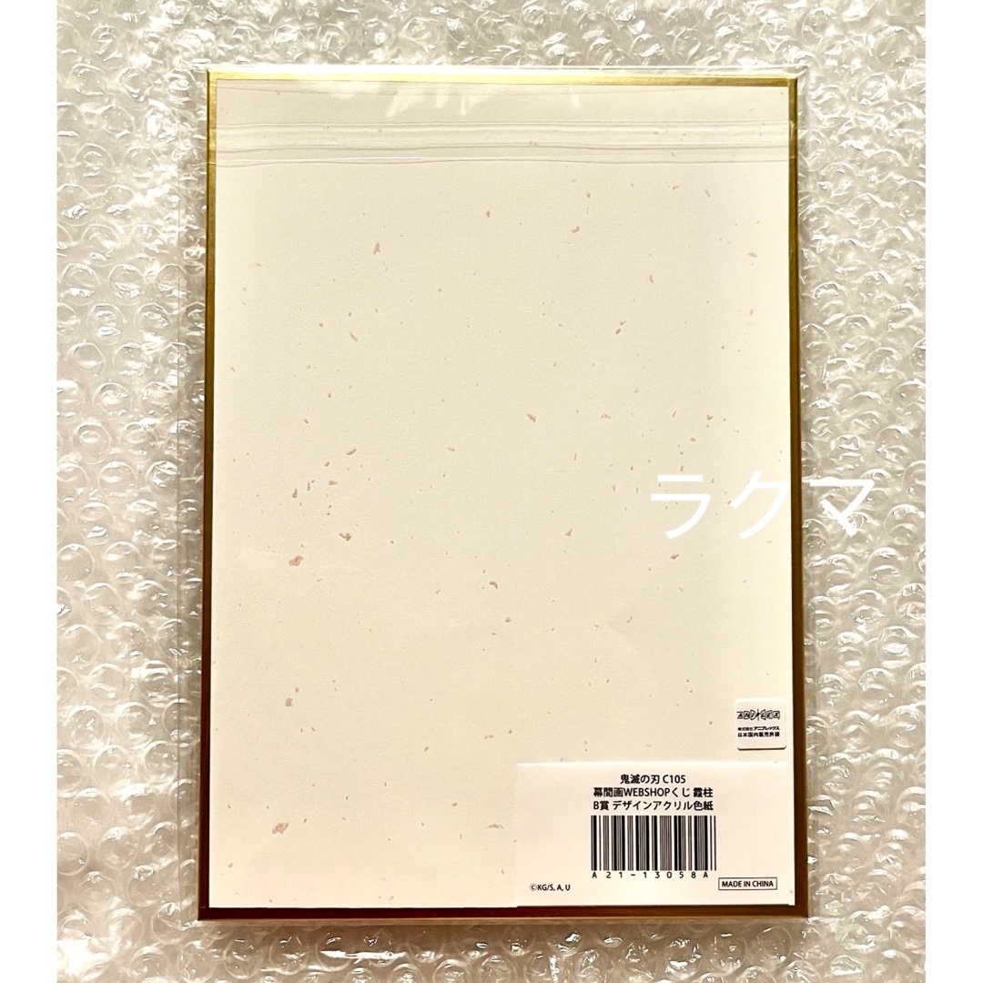 鬼滅の刃 - 鬼滅の刃 C105 WEBSHOPくじ デザインアクリル色紙 時透無