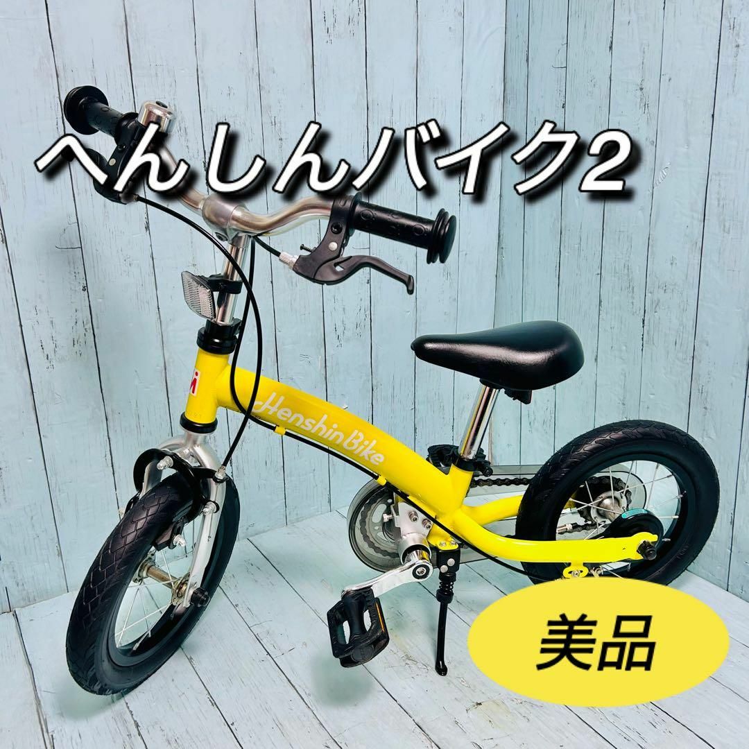 へんしんバイク2 直接引取限定 12インチ イエロー へんしんバイク2