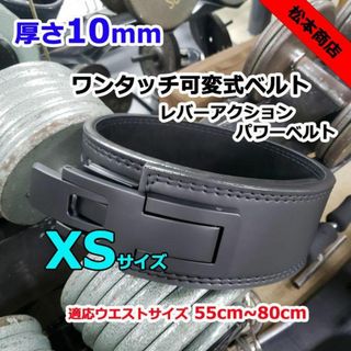 レバーアクションベルト 可変式パワーベルト オールブラック 10mm XS