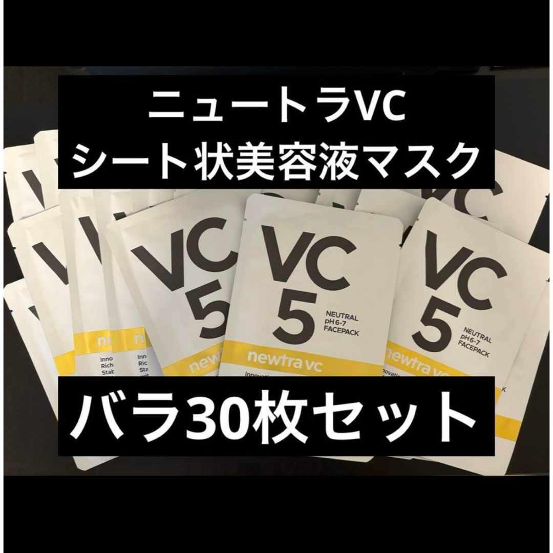 雑誌掲載多数✩ニュートラvc✩美容液マスク✩ピュアビタミンC✩バラ30
