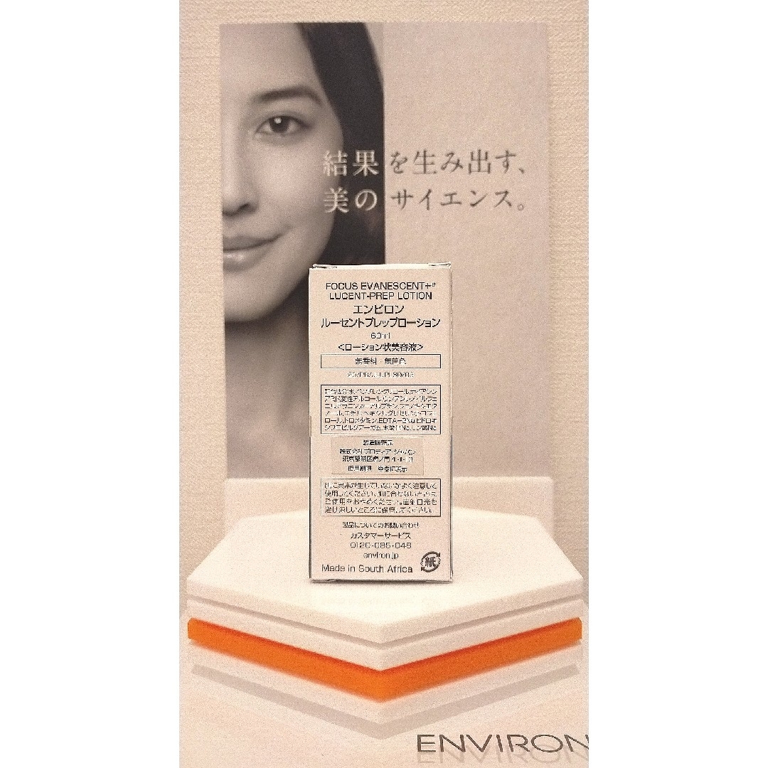 ENVIRON - 【新品未開封】エンビロン ルーセントプレップローションの