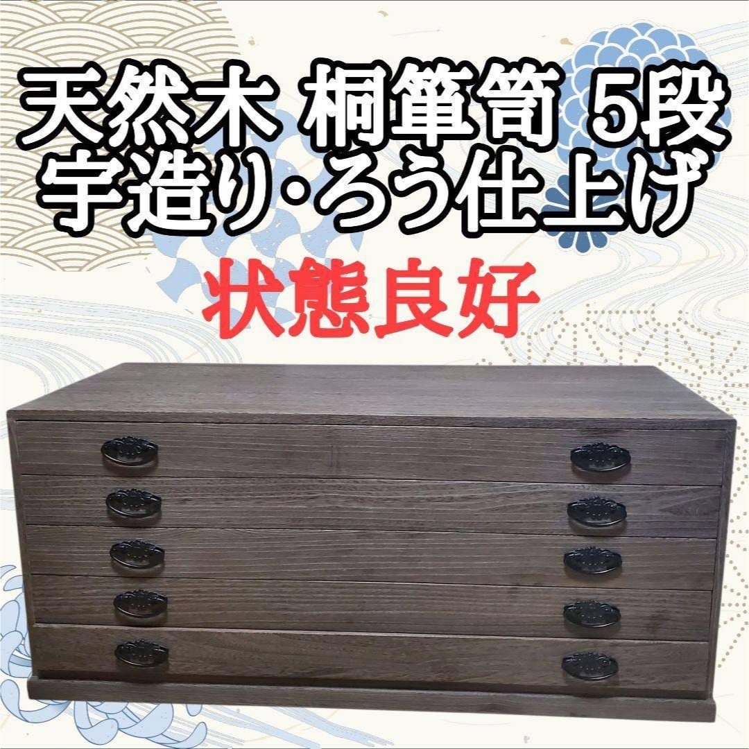 状態良好】桐箪笥 5段 天然木 宇造り・ろう仕上げ