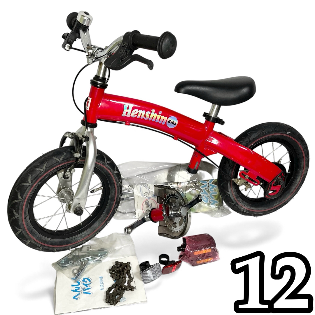 へんしんバイク レッド 自転車 キッズバイク ペダルキットは未使用 子供 12
