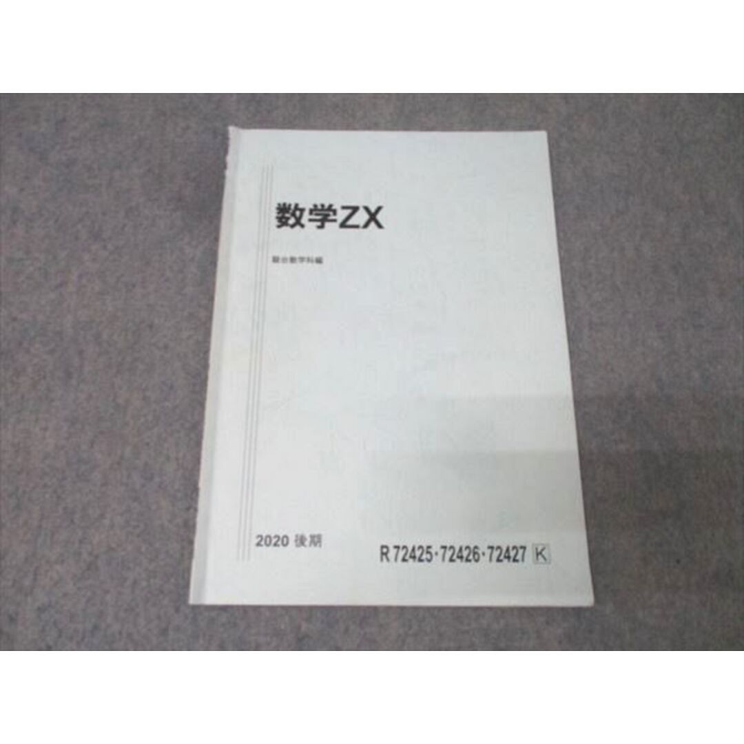 駿台 数学ZX(数学III全範囲掲載) テキスト 2020 後期 003s0D