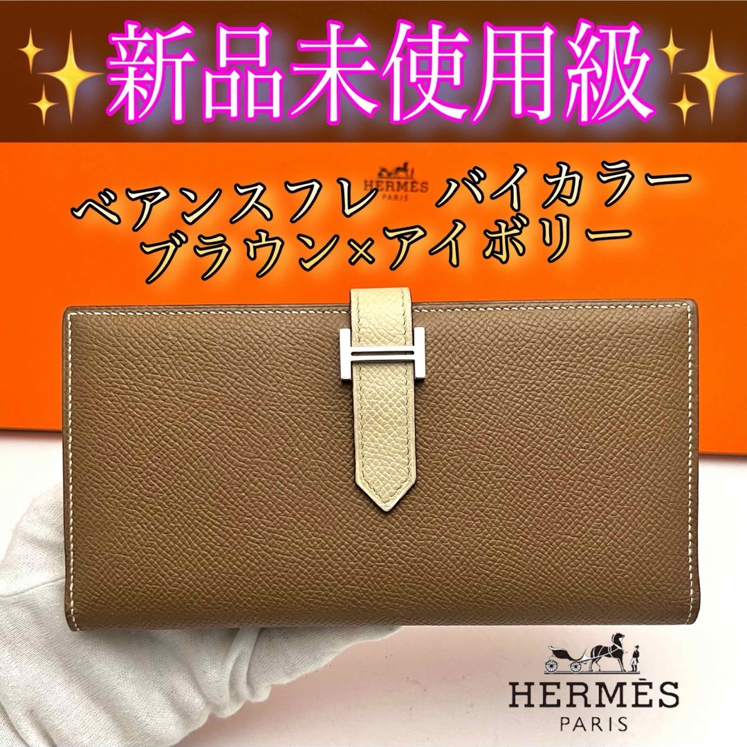 HERMES - エルメス べアンスフレ バイカラーブラウン×アイボリーHermes
