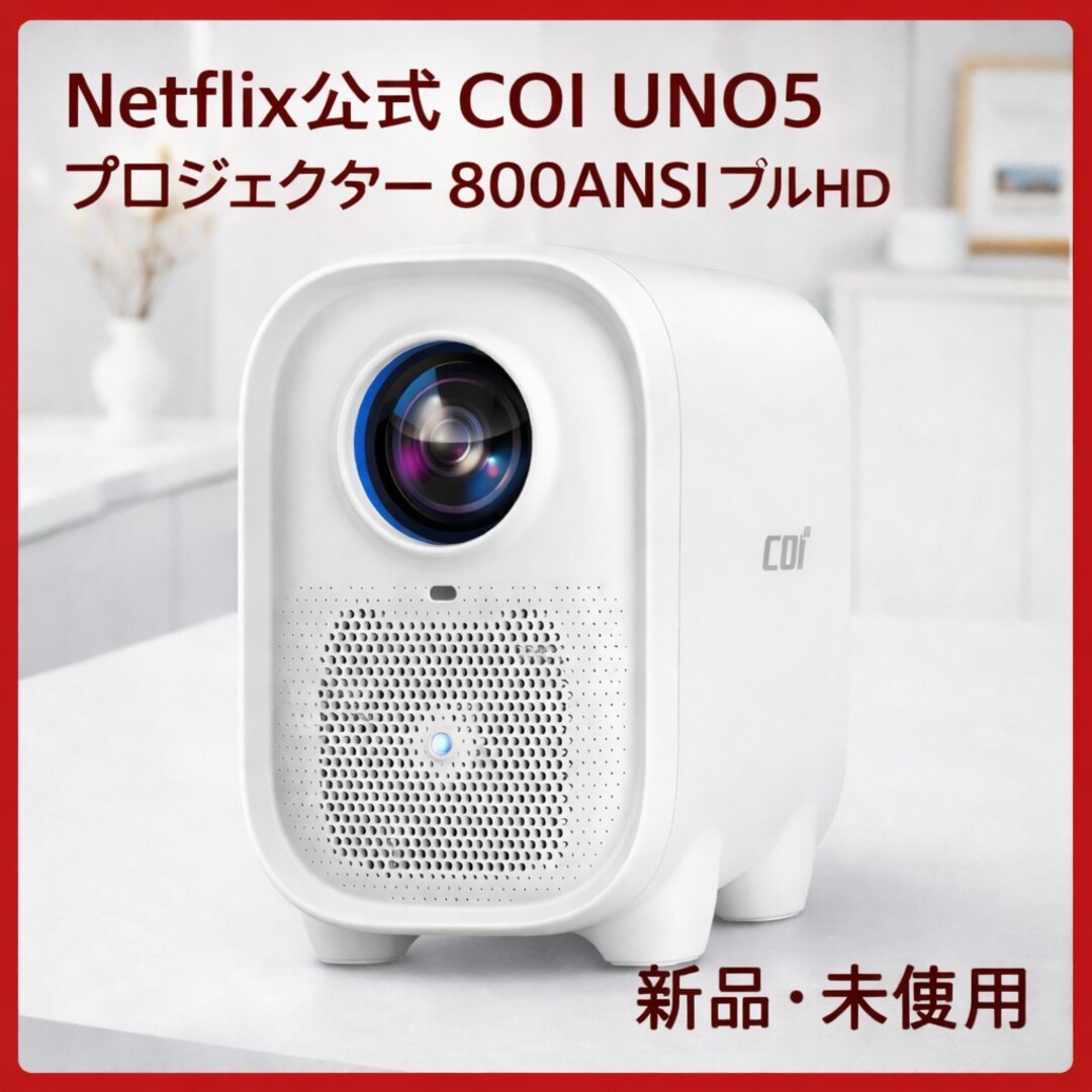 COI UNO5 Netflix認定 プロジェクター 800ANSI ホワイト COI-UNO5