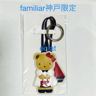 familiar（キーホルダー）のフリマアイテム一覧