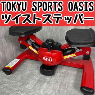 東急スポーツオアシス - 【美品】OASIS ツイストステッパー ピンクの