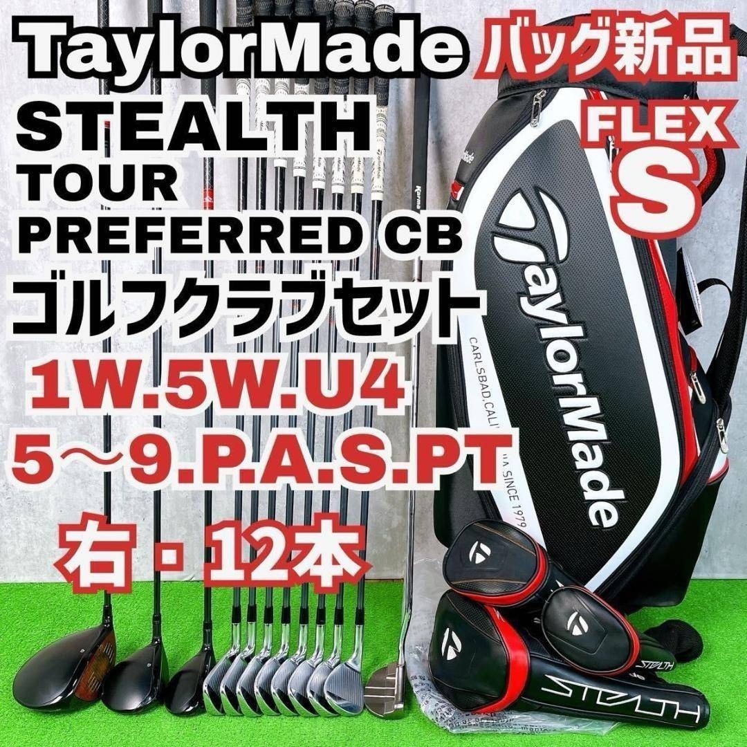 TaylorMade - メンズ テーラーメイド ステルス ゴルフクラブセット 右