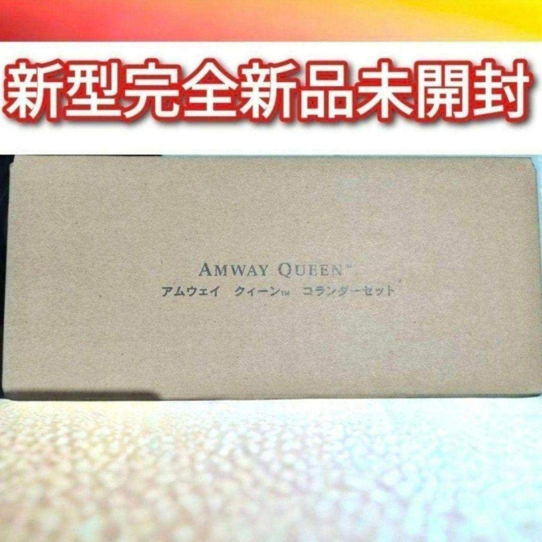 新品 新型@ アムウェイ クィーン ミキシングボウル用コランダー ざる
