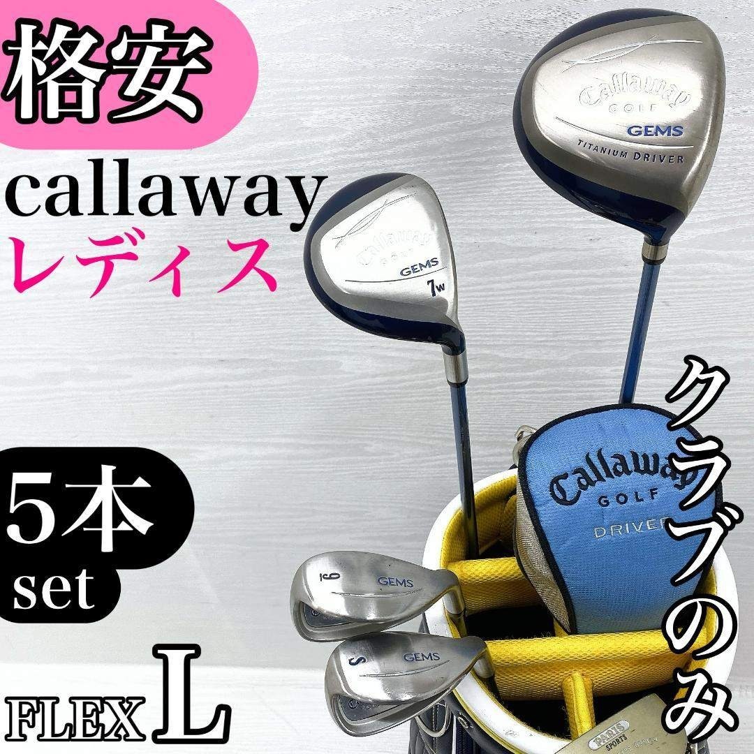 Callaway キャロウェイ GEMS ジェムズ レディース L ゴルフセット