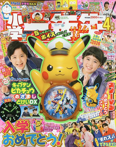 小学一年生｜特典つき定期購読 - 雑誌のFujisan