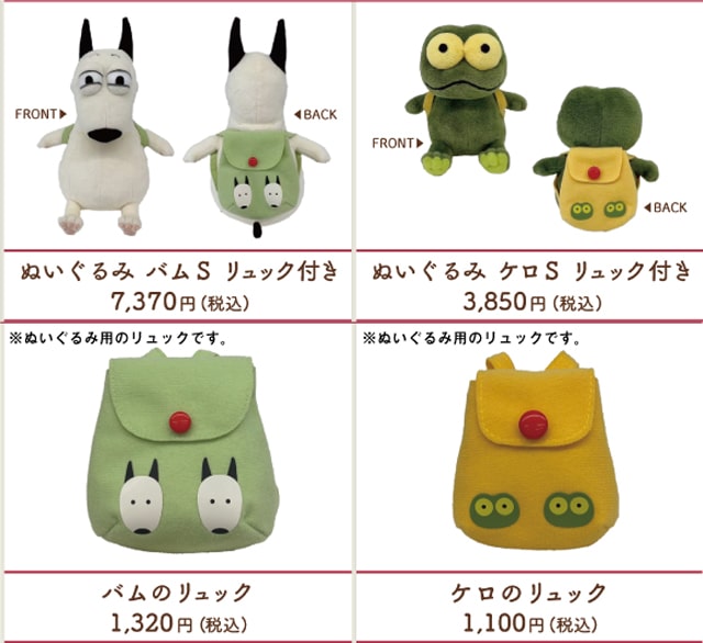 バムとケロ ぬいぐるみバム&ケロS用リュックセット バムとケロの