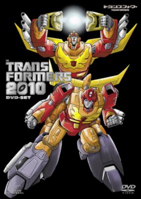 戦え!超ロボット生命体トランスフォーマー2010 DVD-SET