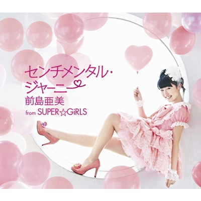 センチメンタル・ジャーニー : 前島亜美 | HMV&BOOKS online - AVCD-39153