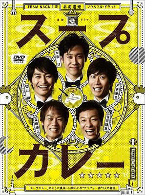 スープカレー DVD-BOX : TEAM NACS | HMV&BOOKS online - PCBG-61547