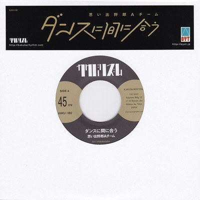 ダンスに間に合う (7インチシングル)【完全枚数限定生産】 : 思い出