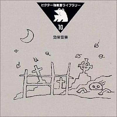 効果音ライブラリー10 効果音楽 | HMV&BOOKS online - VICG-60065