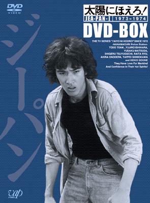 太陽にほえろ！ ジーパン刑事編 Ⅰ＆Ⅱ DVD-BOXセット 太陽にほえろ
