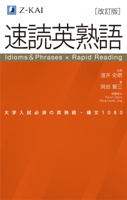 速読英熟語 改訂版 : 温井史朗 | HMV&BOOKS online - 9784865315875