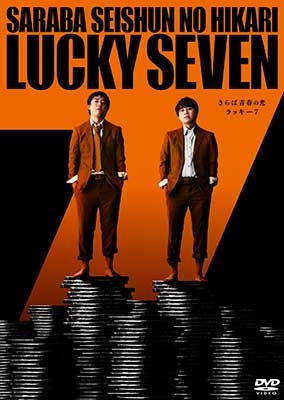 さらば青春の光 単独LIVE『ラッキー7』【DVD】 : さらば青春の光