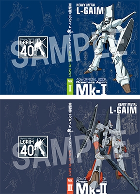 重戦機エルガイム 40th オフィシャルブック ドリーマーズ アゲン