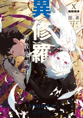 異修羅 10 殉教徒孤行 電撃の新文芸 : 珪素 | HMV&BOOKS online