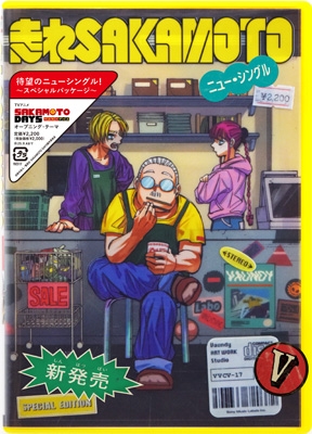 走れSAKAMOTO 【完全生産限定盤】 : Vaundy | HMV&BOOKS online - VVCV-17