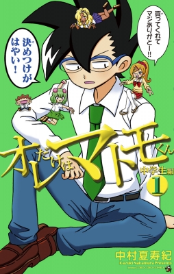 オレだけはマトモくん 6 てんとう虫コミックス : 中村夏寿紀