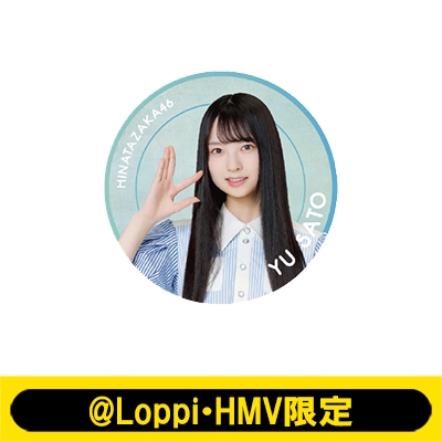 ビッグ缶バッジ（佐藤優羽）【@Loppi・HMV限定】 : 日向坂46