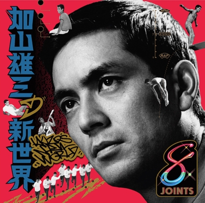 加山雄三の新世界 (アナログレコード) | HMV&BOOKS online - MUJD-1004