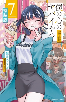 僕の心のヤバイやつ 特装版 7 少年チャンピオン・コミックス : 桜井の