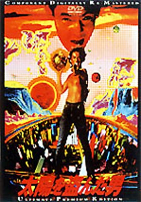 映画ポスター 太陽を盗んだ男 沢田研二 菅原文太 長谷川和彦 DVD販促