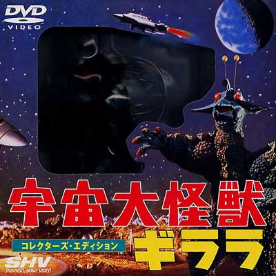 宇宙大怪獣ギララ　DVDなし　コレクターエディション Amazon.co.jp: 宇宙大怪獣ギララ [DVD] : 和崎俊也, 原田糸子, 藤岡弘
