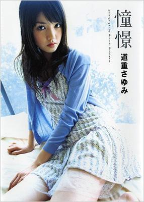 憧憬 道重さゆみ写真集 : 道重さゆみ | HMV&BOOKS online - 9784847029875