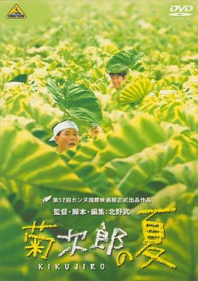 希少B1判映画ポスター 菊次郎の夏 北野武監督作品 久石讓 ビートたけし