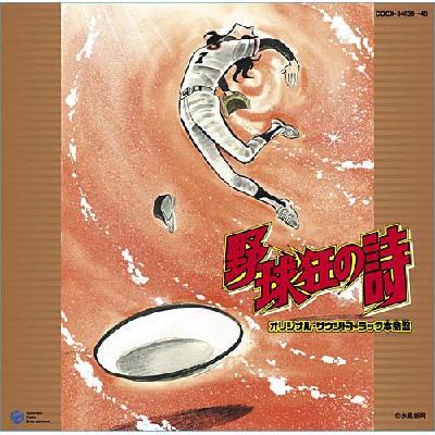 野球狂の詩 オリジナル・サウンドトラック本命盤 : 堀江美都子 / 水木